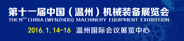 第十一屆中國（溫州）機械裝備展會